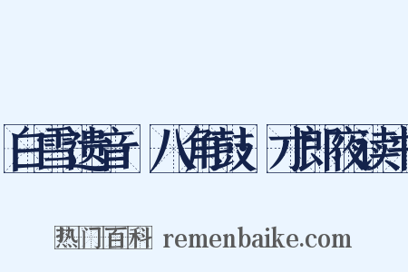 白雪遗音·八角鼓·才郎夜读书是什么意思的图片